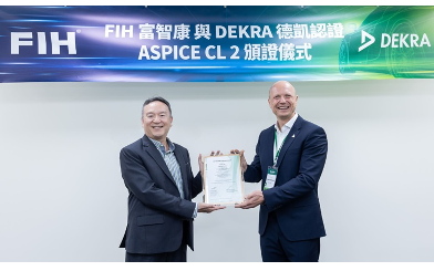 富智康取得DEKRA德凱ASPICE CL2級認證汽車軟硬體開發實力獲國際肯定