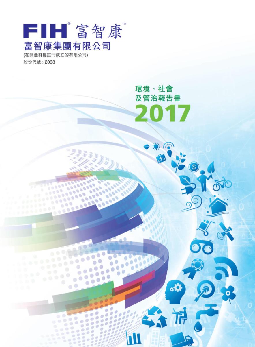 2017 永续报告书