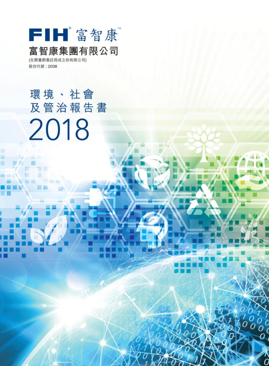 2018 永续报告书