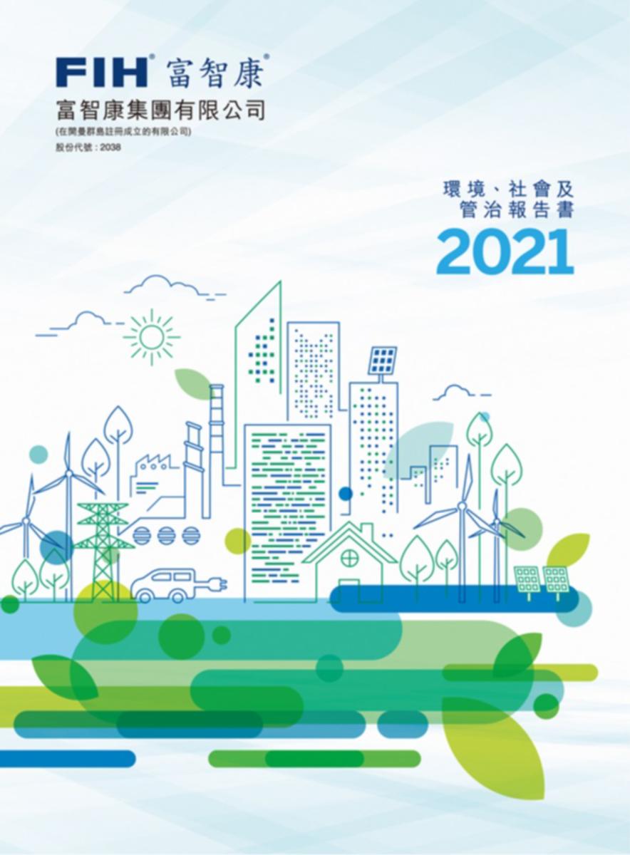 2021 永续报告书