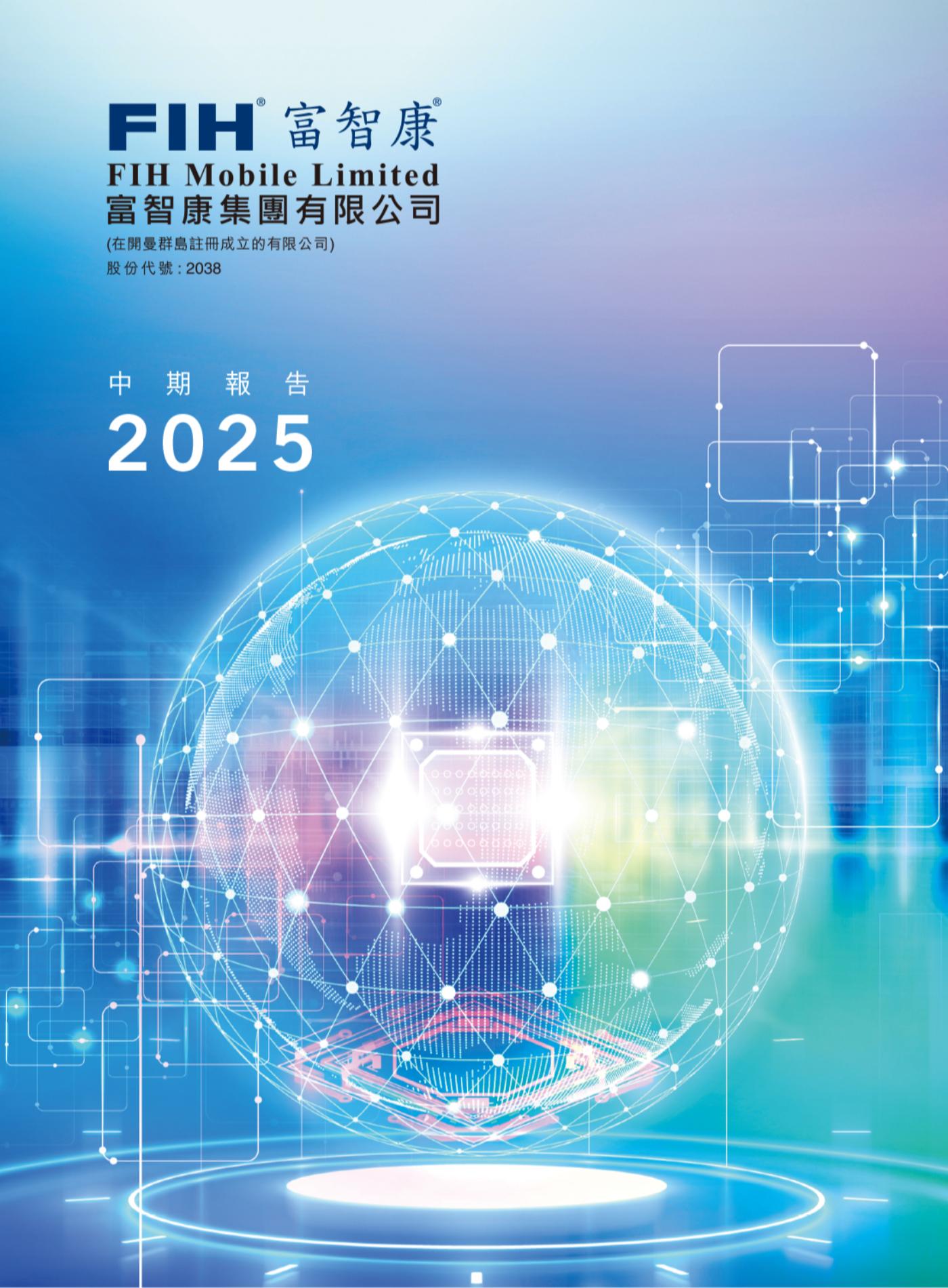 2025 中期报告
